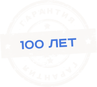 Гарантия 100 лет